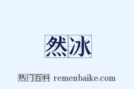 渙然冰釋是什么意思的图片